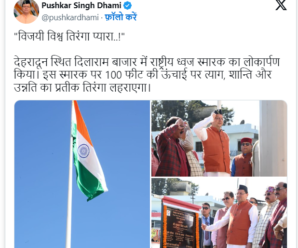 CM Dhami hoisted 100 feet high tricolor in Dehradun, work was done one and a half year ago, due to this there was delay
