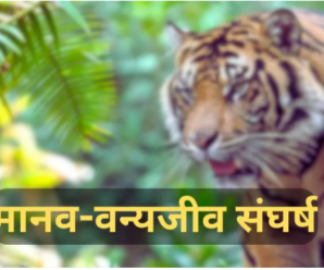Government made action plan regarding deepening human-wildlife conflict in Uttarakhand, FLR in 24 forest divisions including both tiger reserves.